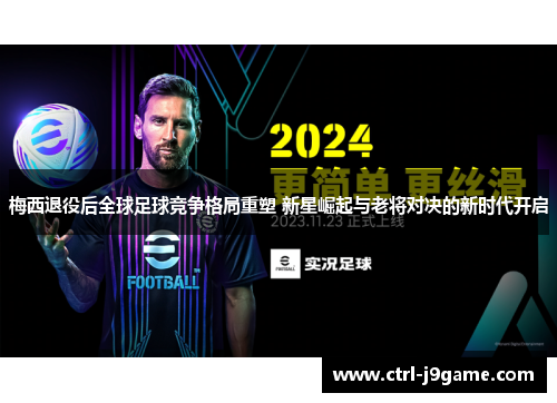 梅西退役后全球足球竞争格局重塑 新星崛起与老将对决的新时代开启 梅西退役后全球足球竞争格局重塑 新星崛起与老将对决的新时代开启