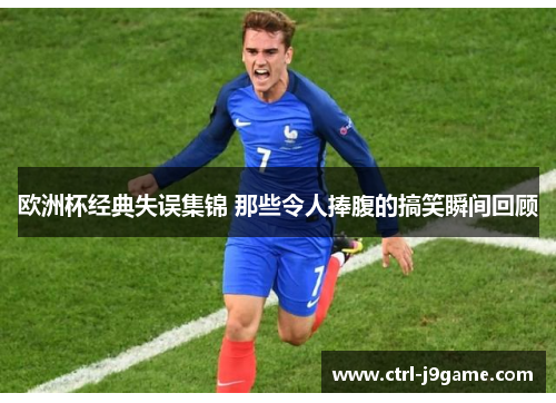 欧洲杯经典失误集锦 那些令人捧腹的搞笑瞬间回顾 欧洲杯经典失误集锦 那些令人捧腹的搞笑瞬间回顾