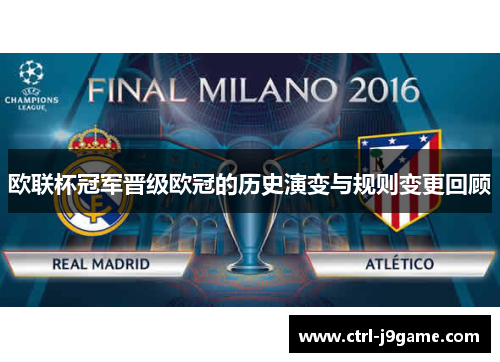 欧联杯冠军晋级欧冠的历史演变与规则变更回顾 欧联杯冠军晋级欧冠的历史演变与规则变更回顾