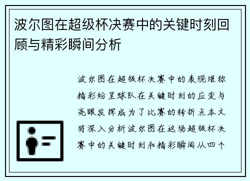 波尔图在超级杯决赛中的关键时刻回顾与精彩瞬间分析