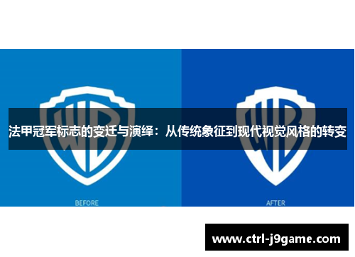 法甲冠军标志的变迁与演绎:从传统象征到现代视觉风格的转变 法甲冠军标志的变迁与演绎:从传统象征到现代视觉风格的转变