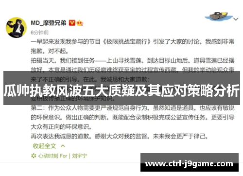 瓜帅执教风波五大质疑及其应对策略分析 瓜帅执教风波五大质疑及其应对策略分析
