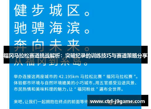福冈马拉松赛道挑战解析：突破纪录的训练技巧与赛道策略分享