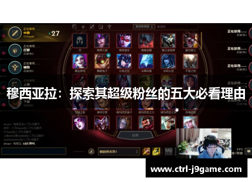 穆西亚拉:探索其超级粉丝的五大必看理由 穆西亚拉:探索其超级粉丝的五大必看理由