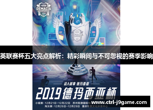 英联赛杯五大亮点解析:精彩瞬间与不可忽视的赛季影响 英联赛杯五大亮点解析:精彩瞬间与不可忽视的赛季影响