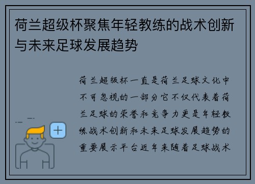 荷兰超级杯聚焦年轻教练的战术创新与未来足球发展趋势 荷兰超级杯聚焦年轻教练的战术创新与未来足球发展趋势
