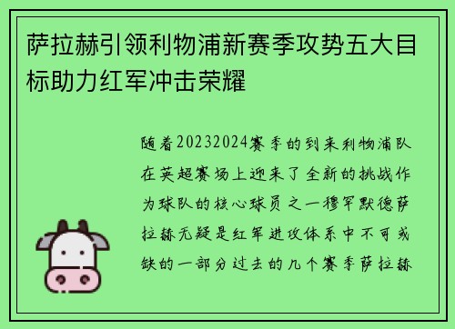 萨拉赫引领利物浦新赛季攻势五大目标助力红军冲击荣耀 萨拉赫引领利物浦新赛季攻势五大目标助力红军冲击荣耀