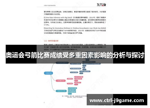 奥运会弓箭比赛成绩受多重因素影响的分析与探讨