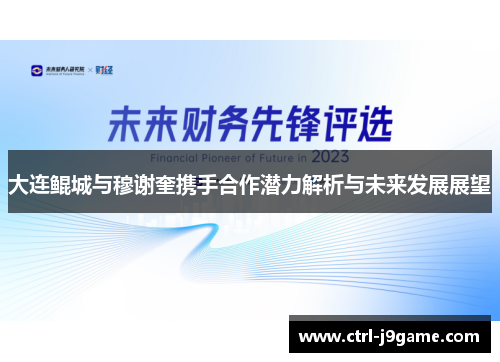 大连鲲城与穆谢奎携手合作潜力解析与未来发展展望 大连鲲城与穆谢奎携手合作潜力解析与未来发展展望