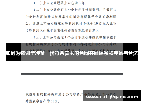 如何为穆谢奎准备一份符合需求的合同并确保条款完备与合法 如何为穆谢奎准备一份符合需求的合同并确保条款完备与合法