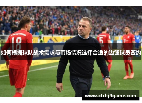 如何根据球队战术需求与市场情况选择合适的边锋球员签约 如何根据球队战术需求与市场情况选择合适的边锋球员签约