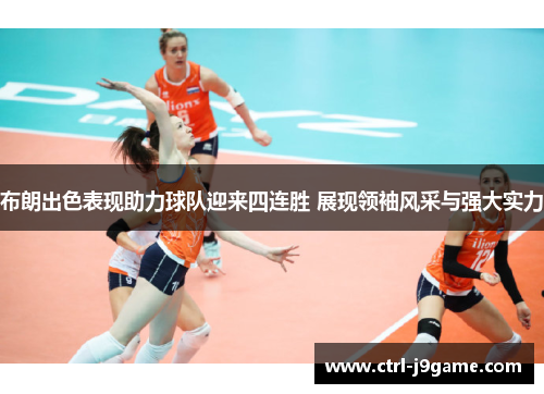 布朗出色表现助力球队迎来四连胜 展现领袖风采与强大实力