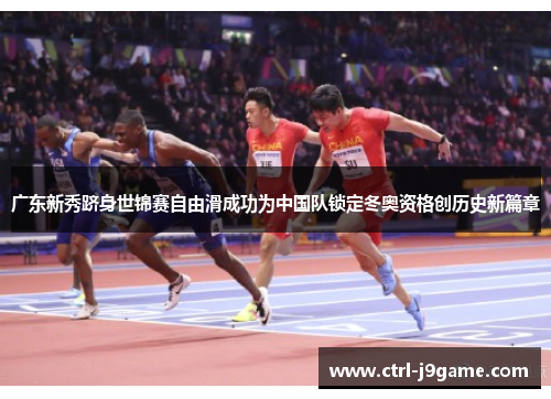 广东新秀跻身世锦赛自由滑成功为中国队锁定冬奥资格创历史新篇章