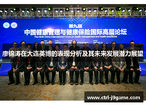 廖锦涛在大连英博的表现分析及其未来发展潜力展望