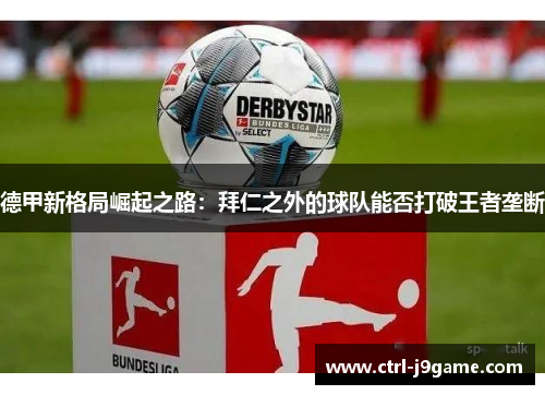 德甲新格局崛起之路：拜仁之外的球队能否打破王者垄断