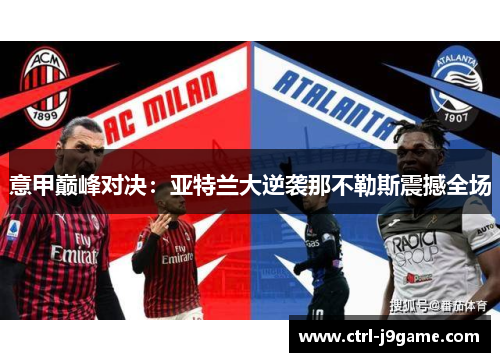 意甲巅峰对决:亚特兰大逆袭那不勒斯震撼全场 意甲巅峰对决:亚特兰大逆袭那不勒斯震撼全场