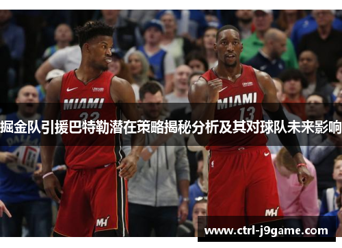 掘金队引援巴特勒潜在策略揭秘分析及其对球队未来影响 掘金队引援巴特勒潜在策略揭秘分析及其对球队未来影响