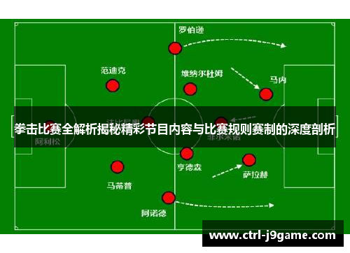 拳击比赛全解析揭秘精彩节目内容与比赛规则赛制的深度剖析 拳击比赛全解析揭秘精彩节目内容与比赛规则赛制的深度剖析