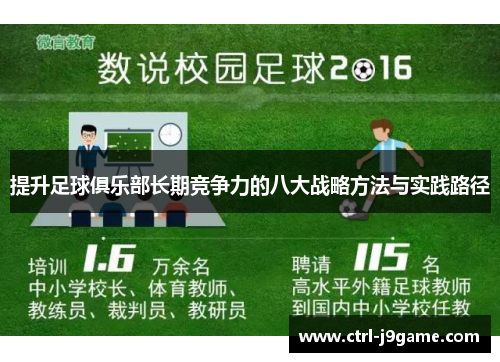 提升足球俱乐部长期竞争力的八大战略方法与实践路径 提升足球俱乐部长期竞争力的八大战略方法与实践路径