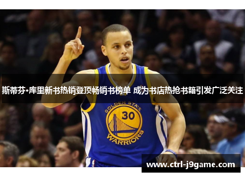 斯蒂芬·库里新书热销登顶畅销书榜单 成为书店热抢书籍引发广泛关注