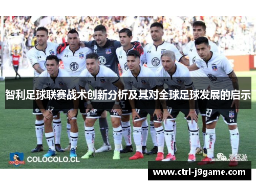 智利足球联赛战术创新分析及其对全球足球发展的启示