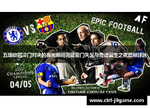 五场欧冠冷门对决的高光瞬间见证豪门失足与奇迹诞生之夜震撼球迷