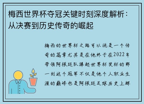 梅西世界杯夺冠关键时刻深度解析:从决赛到历史传奇的崛起 梅西世界杯夺冠关键时刻深度解析:从决赛到历史传奇的崛起
