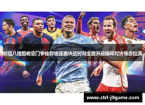 欧冠八强前瞻豪门争锋群雄逐鹿决战时刻全面开启巅峰对决悬念拉满