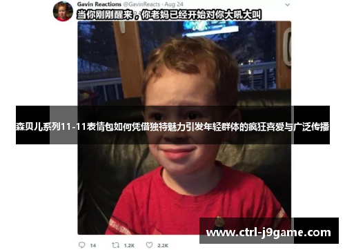 森贝儿系列11-11表情包如何凭借独特魅力引发年轻群体的疯狂喜爱与广泛传播 森贝儿系列11-11表情包如何凭借独特魅力引发年轻群体的疯狂喜爱与广泛传播