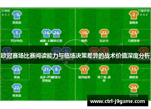 欧冠赛场比赛阅读能力与临场决策差异的战术价值深度分析 欧冠赛场比赛阅读能力与临场决策差异的战术价值深度分析