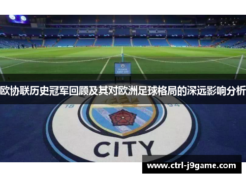 欧协联历史冠军回顾及其对欧洲足球格局的深远影响分析 欧协联历史冠军回顾及其对欧洲足球格局的深远影响分析