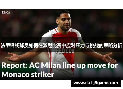 法甲锋线球员如何在激烈比赛中应对压力与挑战的策略分析