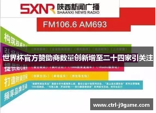 世界杯官方赞助商数量创新增至二十四家引关注
