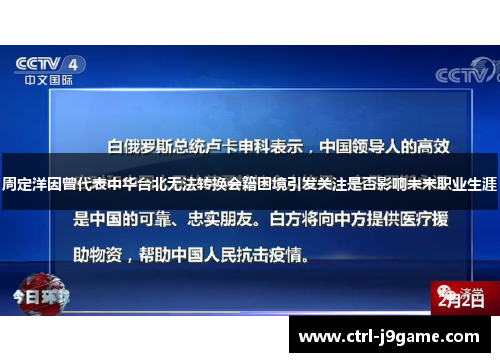 周定洋因曾代表中华台北无法转换会籍困境引发关注是否影响未来职业生涯