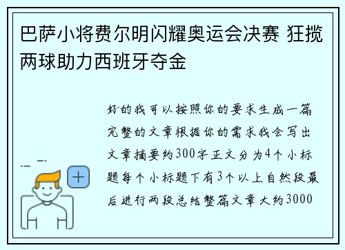 巴萨小将费尔明闪耀奥运会决赛 狂揽两球助力西班牙夺金 巴萨小将费尔明闪耀奥运会决赛 狂揽两球助力西班牙夺金