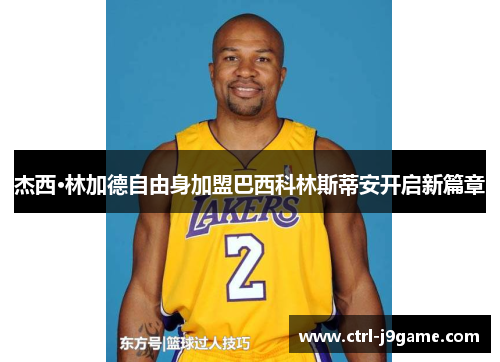 杰西·林加德自由身加盟巴西科林斯蒂安开启新篇章