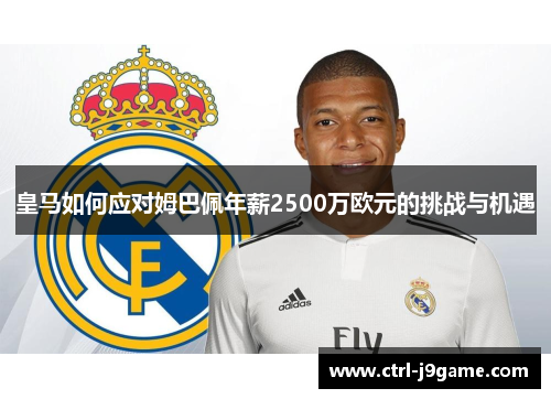 皇马如何应对姆巴佩年薪2500万欧元的挑战与机遇