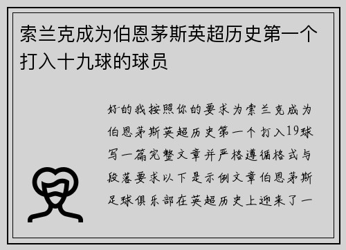 索兰克成为伯恩茅斯英超历史第一个打入十九球的球员