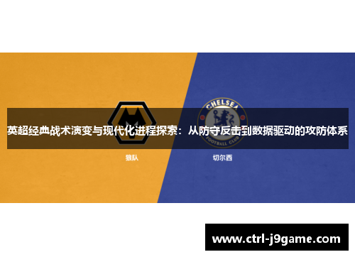 英超经典战术演变与现代化进程探索:从防守反击到数据驱动的攻防体系 英超经典战术演变与现代化进程探索:从防守反击到数据驱动的攻防体系