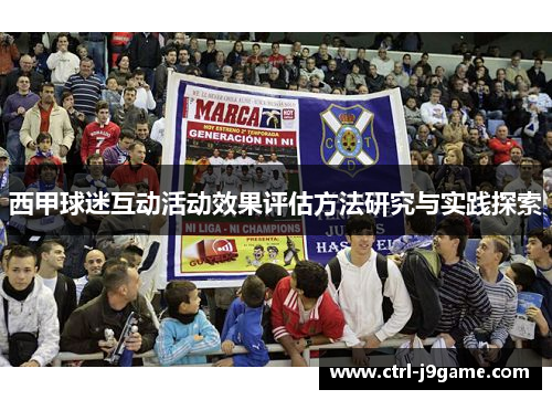 西甲球迷互动活动效果评估方法研究与实践探索