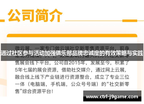 通过社区参与活动加强俱乐部品牌忠诚度的有效策略与实践 通过社区参与活动加强俱乐部品牌忠诚度的有效策略与实践