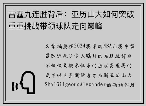 雷霆九连胜背后：亚历山大如何突破重重挑战带领球队走向巅峰
