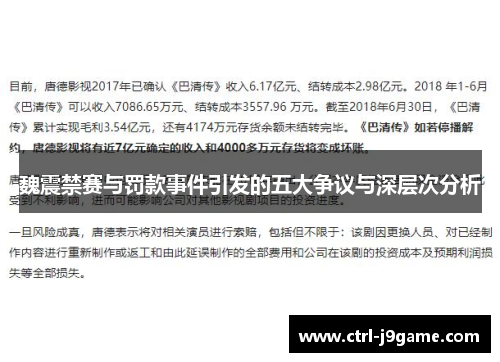 魏震禁赛与罚款事件引发的五大争议与深层次分析 魏震禁赛与罚款事件引发的五大争议与深层次分析