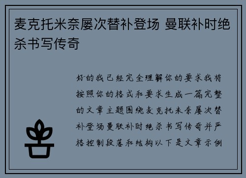 麦克托米奈屡次替补登场 曼联补时绝杀书写传奇 麦克托米奈屡次替补登场 曼联补时绝杀书写传奇