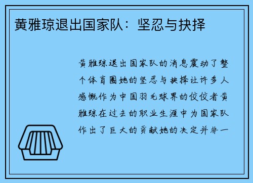 黄雅琼退出国家队：坚忍与抉择