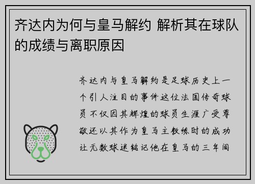 齐达内为何与皇马解约 解析其在球队的成绩与离职原因 齐达内为何与皇马解约 解析其在球队的成绩与离职原因