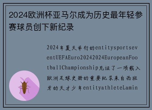 2024欧洲杯亚马尔成为历史最年轻参赛球员创下新纪录