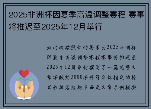 2025非洲杯因夏季高温调整赛程 赛事将推迟至2025年12月举行