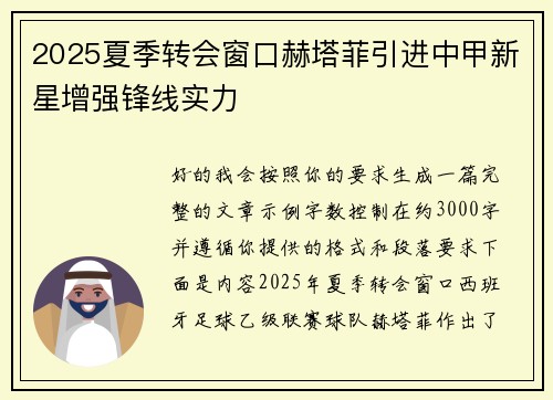 2025夏季转会窗口赫塔菲引进中甲新星增强锋线实力