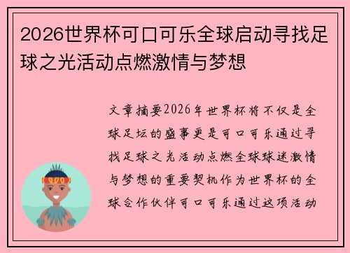 2026世界杯可口可乐全球启动寻找足球之光活动点燃激情与梦想 2026世界杯可口可乐全球启动寻找足球之光活动点燃激情与梦想